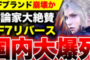 【FFブランド崩壊か】初週大爆死 PS5『FF7リバース』インフルエンサー・評論家が『神ゲー連呼』『大絶賛』するも売れなかった（ファイナルファンタジーVII リバース）【ソフト＆ハード週間販売数】