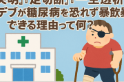 「失明」「足切断」「一生透析」 ← デブが糖尿病を恐れず暴飲暴食できる理由って何？