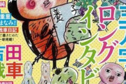 赤塚不二夫以降のギャグ漫画家で瞬間最大風速1位なのって吉田戦車じゃないか