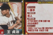 王貞治(40)「アカンこの成績じゃもう限界や…引退しよ」