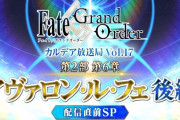 Fate/Grand Order カルデア放送局 Vol.17 第2部 第6章 アヴァロン･ル･フェ(後編) 配信直前SP