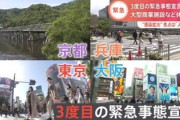 【悲報】今回の緊急事態宣言、レベルが違い過ぎる・・・・