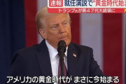 【就任式】トランプ新大統領「アメリカは領土を広げるぞ！議会襲撃犯は愛国者だから恩赦な！」