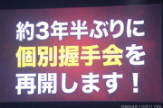 【NMB48】本日、約3年半ぶりの個別握手会