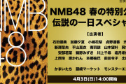 【NMB48】4月3日に「NMB48 春の特別公演 伝説の一日スペシャル」が開催、ニコ生で配信もあり