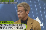 【悲報】本田圭佑「久保は100％レアルに残るべきだった。｣
