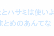【悲報】犬ハサまとめアンテナ消滅