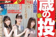 【日向坂46】次号『SPA！』加藤史帆、佐々木美玲、東村芽依が表紙に登場！！！！！