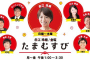 【悲報】 赤江珠緒のTBSラジオ「たまむすび」が3月で終了　10年の歴史に幕
