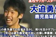 【動画】全国高校サッカー選手権での大迫勇也と言う伝説www【半端ない】