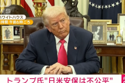 (速報)トランプ「日米安保？アメリカにそんな義務ないよね…」