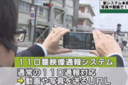 110番通報と同時に動画や写真を添付することができる新システム、4月から運用開始