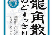 龍角散のど飴、美味すぎて止まらんwww