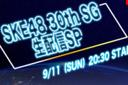 【9月11日 20時30分～】 SKE48 30thシングル生配信SP！