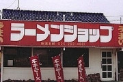 ラーメンショップとかいう謎のチェーン店