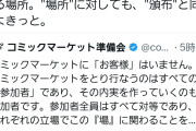 【悲報】コミケ準備会、入場料を取りながら「お前らはお客さんじゃなくて参加者だから」発言してしまう→賛否両論へ