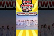 【速報】大野愛実センターwwwwwwwww #日向坂46