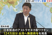 【台湾】日本製AZワクチンで台湾人67人死亡で混乱　AZ社から委託製造企業はワクチン製造未経験と判明