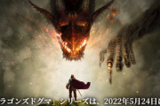 「ドラゴンズドグマ」10周年迎えたけど「2」はまだか