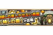 【爆裂アップデート】※神神神※「特級未満の階級は全て廃止」ぶっ壊れ”超緩和”で快適周回ｗｗｗｗｗｗ S、M、Lの3種に限定する神采配の実現は将来的にあるか【モンスト】