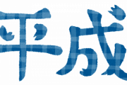 やっぱ平成が、一番良かったよなあ…