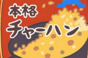 冷凍チャーハン「4分温めてや」ワイ「分かったやで」　→4分後「チーン！」