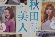 【画像】お前らどの秋田美人がタイプ？ｗｗｗｗｗｗｗｗｗｗｗｗ