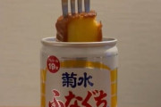 菊水酒造「ふなぐちにカステラを浸けるのは非常に危険です。特にざらめ付きのカステラでは絶対にやらないでください」