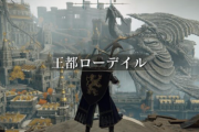 エルデンリングの王都ローデイル、作り込みが凄すぎて一本のゲームとして出せそう