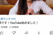 【朗報】指原莉乃さん、YouTube開始から1日経過する前に登録者数10万人突破！　再生回数30万回超え！　急上昇ランク入り！