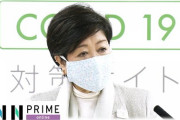 東京都・小池知事「危機管理の要諦というものは様子を見てから広げるのではなく、最初に広げて縮小していくのが普通の危機管理だと思う」[4/10]