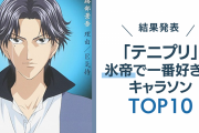 「テニプリ」氷帝で一番好きなキャラソンランキングTOP10！1位はチャームポイントを歌ったあの曲