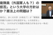日本学術会議が追認してきた 「国立大学の自衛官入学拒否」 という違憲行為！