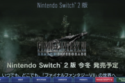 switch2 FF7R 今冬発売