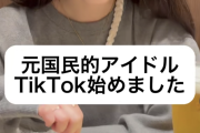 【速報】あのレジェンドOGさん、元国民的アイドルとしてティックトッカーデビュー