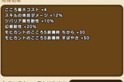 【DQウォーク】覚醒バッファロンのこころS性能