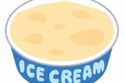 「子供の頃に食べたアイスクリームよりも、こっちの味のほうが鮮明に思い出せるのは自分だけ？」共感する人が続出していた主張