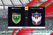 ◆Ｊ１◆4節 東京V×新潟 東京V先制から逆転許すもなんとか追いつきドロー