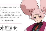 ガンダム水性の魔女のキャラ、マジでやばいｗｗｗｗｗｗｗｗ