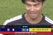 【速報】サッカー日本代表、宿敵オーストラリア戦は0-0で前半終了ｗｗｗｗｗｗｗｗｗ