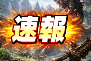 【速報】モンハンワイルズ（500円）、「最適化の裏ワザ」発見されて手のひら返し祭りｗ