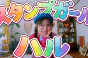 【動画】櫻坂46 勝又春 『スタンプガール ハル』