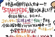 尾田くん「50億突破！やっほー！まースゴいよ」鬼滅作者(300億)「スタッフの皆さんに心から感謝」