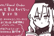 【WEBコミック】「Fate/Grand Order 藤丸立香はわからない」第88話と「花のみやこ！」17話-1などが更新
