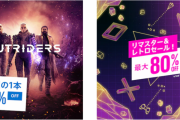 【PS Store】最大80％OFF！『リマスター＆レトロセール』開催！今週の一本として「アウトライダーズ」25％オフ！