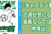 『キャプテン翼』次週が気になりすぎる漫画ならではの神演出に「天才の発想だ…」