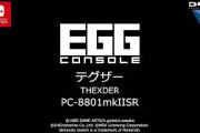 「EGGコンソール ザナドゥ PC-8801mkIISR」2023年12月14日配信！