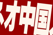 【中国移民】「日本への赴任が決まったら、親族を続々呼び寄せる」　母国に絶望したネオ中国人たちの驚きの行動