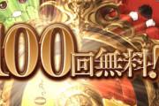 【グラブル】9周年無料ガチャは遂に最終日！100連無料+スーパームックの結果は…！？