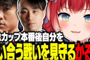 【VTuber】赤見かるび、CRカップのその後！『サムネのかるびの表情なんか好き』『わいわいさんの魂の咆哮が聞けるとは』『ロスってたから嬉しいな』